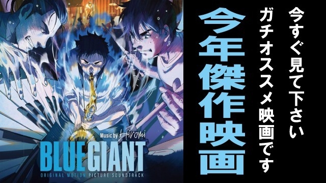 すげー熱くて激しいジャズ映画。映画「BLUE GIANT」【感想】#24卒 #25卒