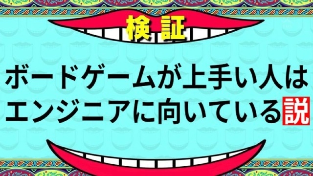 ボードゲームはうまい人はエンジニアに向いている説【雑談】#24卒 #25卒