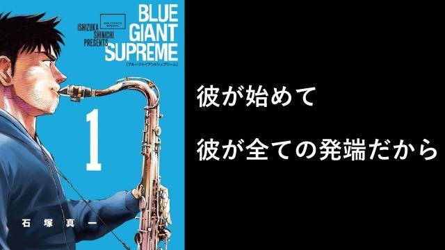 漫画「BLUEGIANT SUPREEME」誰がリーダーをやるのか？【漫画】#25卒