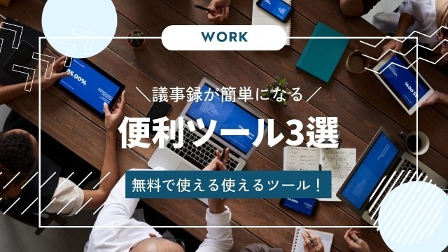 おすすめのAI議事録サービス【仕事】#25卒