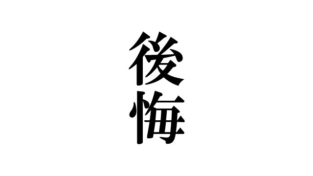 私が社会人になってから後悔していること【新年】#25卒 #26卒