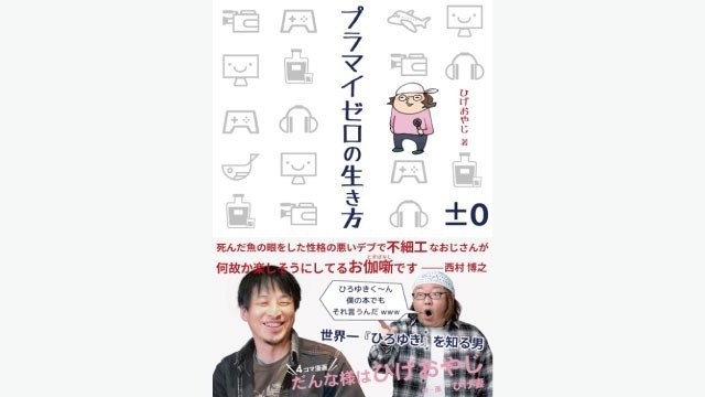 「プラマイゼロの生き方」と、ひげおやじのIT企業奮闘記から学ぶキャリア戦略【読書】 #26卒 #27