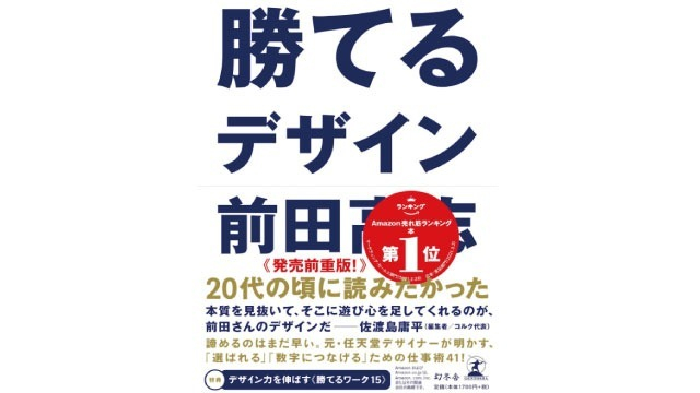 『勝てるデザイン』を読みました【感想】 #26卒 #27卒