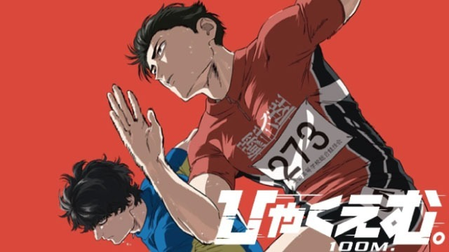 最近Netflixで観た映画『ひゃくえむ。』#27卒