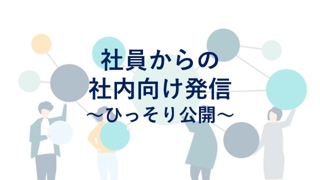 社内向け発信をひっそり公開　vol.1