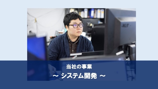 当社の事業：システム開発