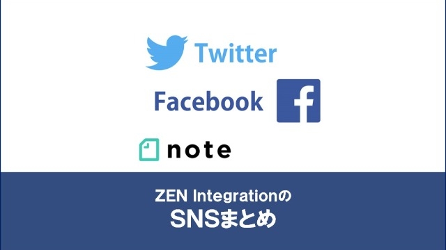 ZEN IntegrationのSNSまとめ