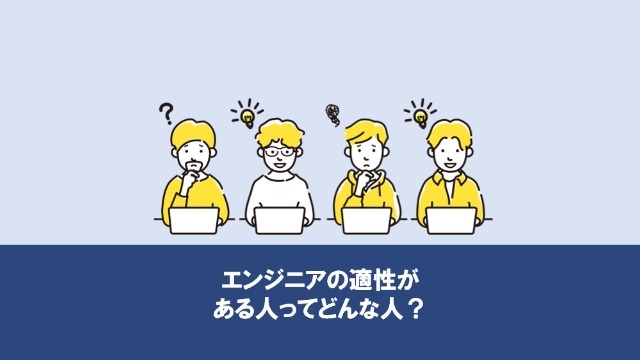 エンジニアの適性がある人ってどんな人？