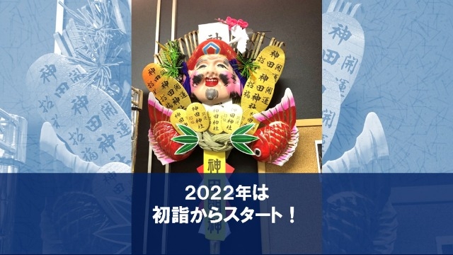 2022年は初詣からスタート！