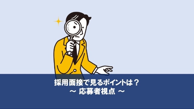 採用面接で見るポイントは？（応募者視点）