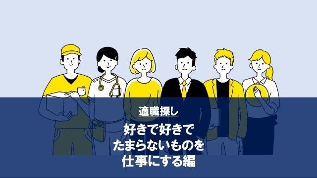 適職探し：好きで好きでたまらないものを仕事にする編