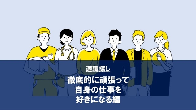 適職探し：徹底的に頑張って自身の仕事を好きになる編