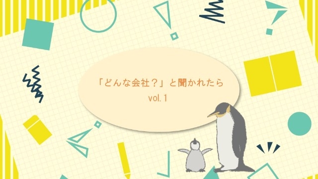 「どんな会社？」と聞かれたら？ #1