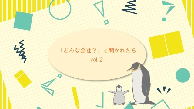 「どんな会社？」と聞かれたら？ #2