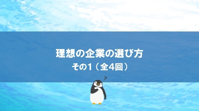 理想の企業の選び方　その１（全４回）