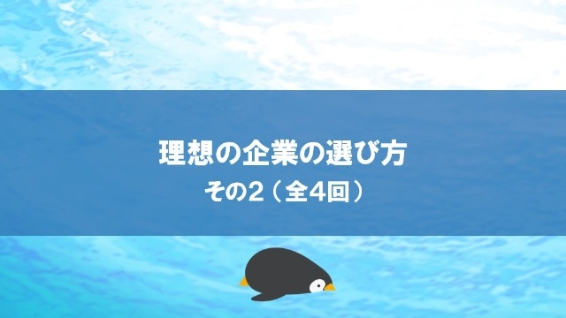 理想の企業の選び方　その２（全４回）