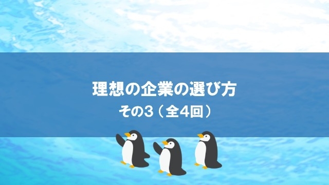 理想の企業の選び方　その３（全４回）