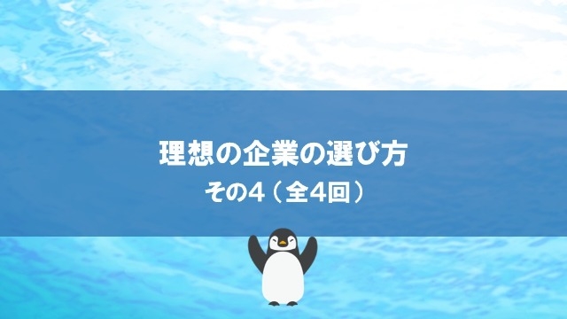 理想の企業の選び方　その４（全４回）