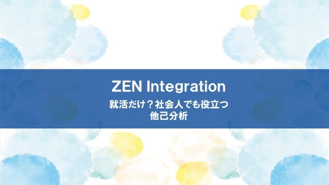 就活だけ？社会人でも役立つ他己分析