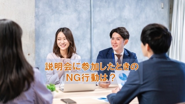 説明会に参加したときのNG行動は？