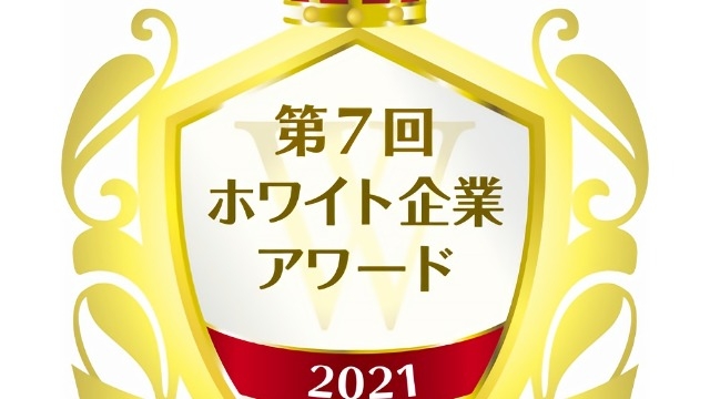 ホワイト企業アワード特別賞受賞！（全370社）