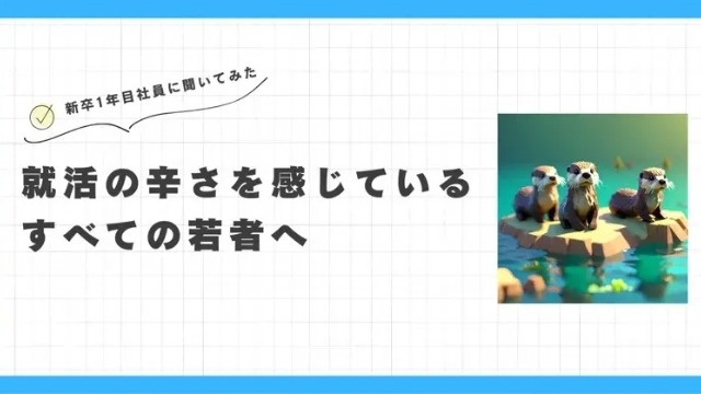 【新卒インタビュー】就活の辛さを感じているすべての若者へ。シスナビの新卒入社1年目社員が今思うこと①