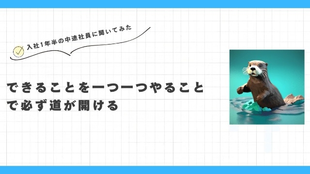 【未経験からエンジニア入社1年半】できることを一つ一つやることで必ず道が開ける①