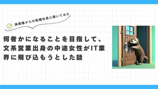 何者かになることを目指して、文系営業出身の中途女性がIT業界に飛び込もうとした話①