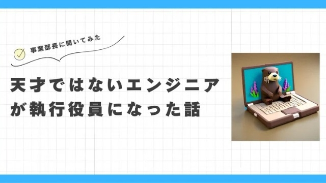 天才ではないエンジニアが執行役員になった話②