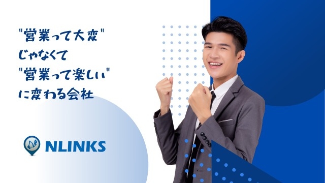 営業って大変？それとも楽しい？