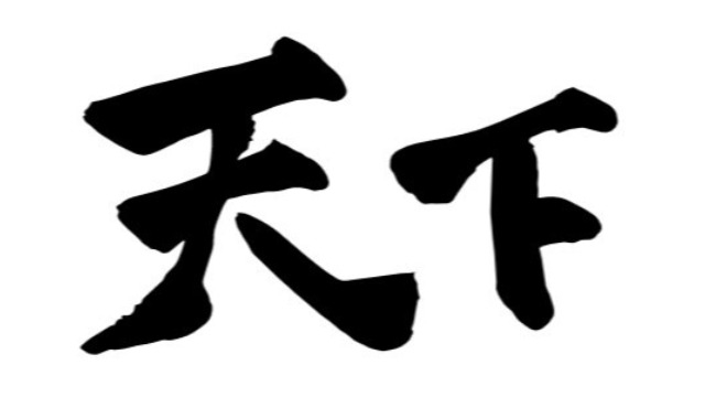 【天下の大将軍】というパワーワード