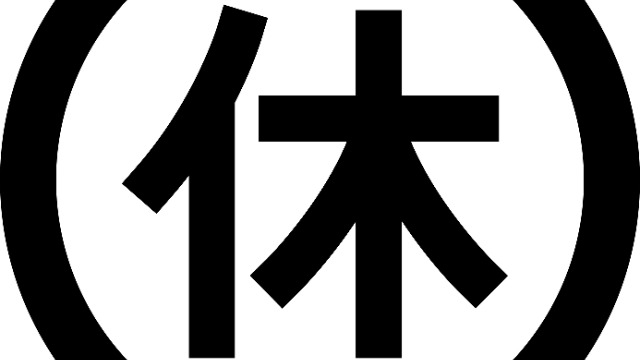 採用担当の休日
