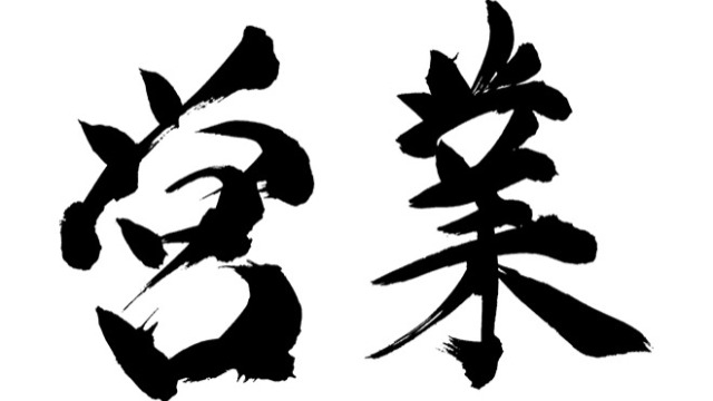 営業っておもしろいねんで