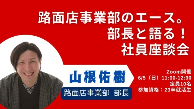 部長と語る！社員座談会！