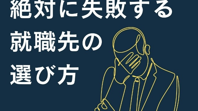 絶対に失敗する企業の選び方