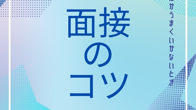 【個人面接】面接のコツ【集団面接】