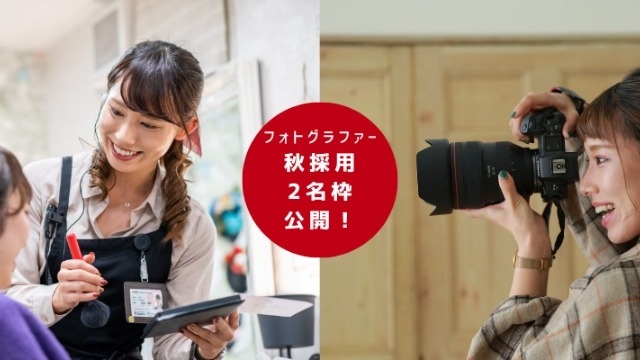 2名枠！秋採用始めました！