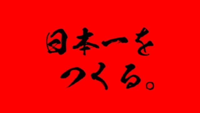 日本一をつくる。