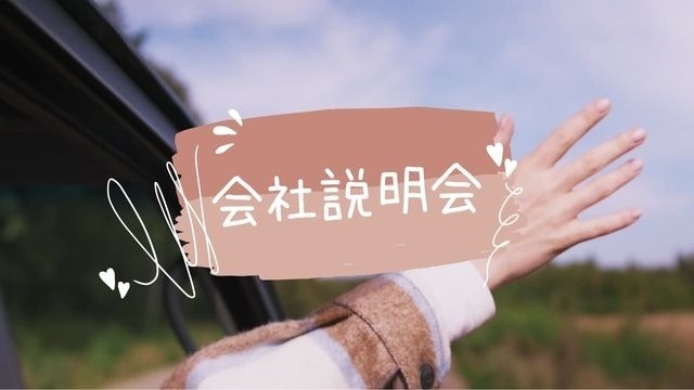 6月10日　説明会を開催致します！！