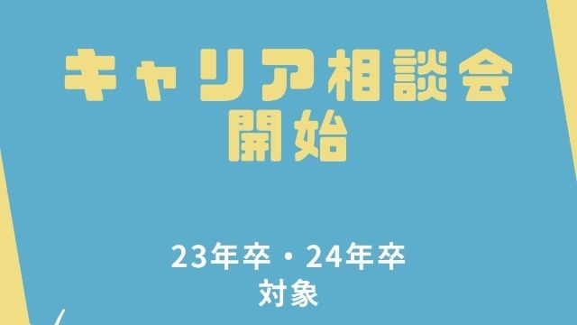 新卒向け　１on１キャリア相談会実施