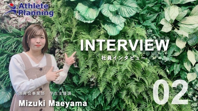 社員インタビュー vol.2
