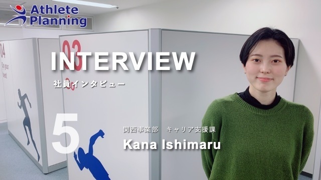 社員インタビュー vol.5