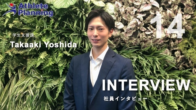 社員インタビュー vol.14