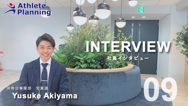 社員インタビュー vol.9