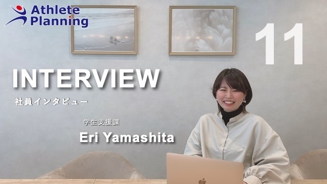 社員インタビュー vol.11