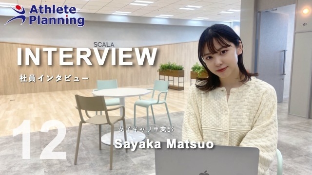 社員インタビュー vol.12