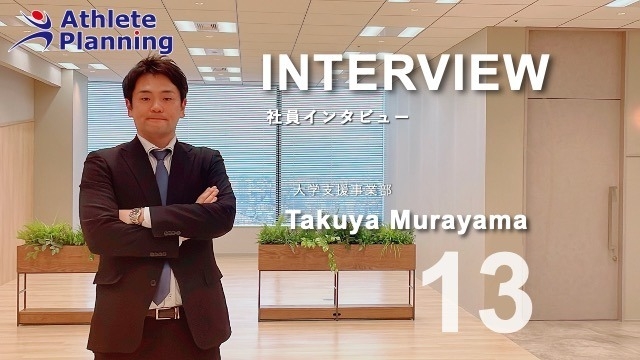 社員インタビュー vol.13