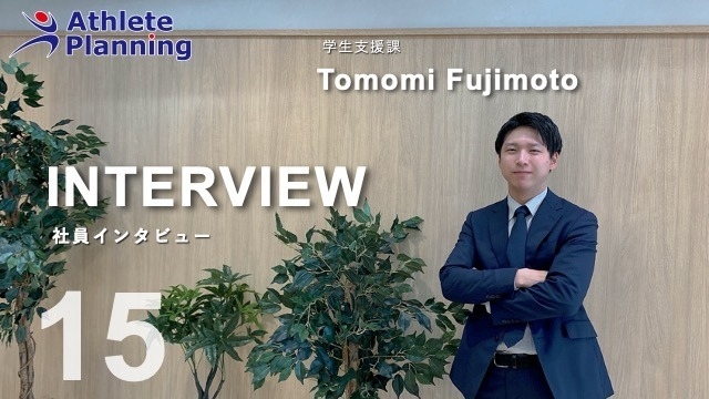 社員インタビュー vol.15