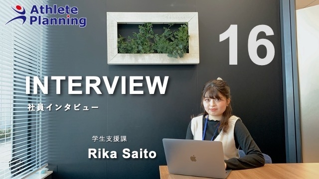 社員インタビュー vol.16