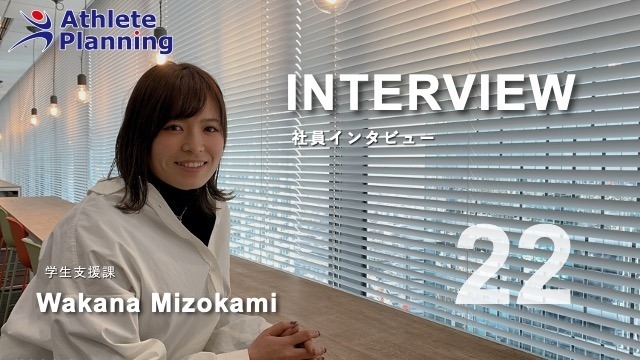 社員インタビュー vol.22